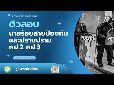 Woody Law ตัวอย่างติวนายร้อยควบคุมฝูงชนปี2567ครั้งที่15