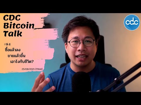 Bitcoin-Talk-#84-:-ซื้อแล้วลง- Bitcoin-Talk-#84-:-ซื้อแล้วลง-