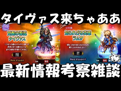 【FFBE】覚醒の源流タイヴァス来ちゃああ！！めちゃくちゃ強そう！！最新情報考察雑談【Final Fantasy BRAVE EXVIUS】