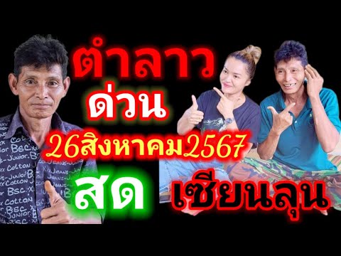 สดลาวพัฒนาเซียนลุนด่วนๆๆๆ2