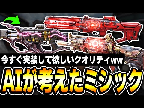 【神企画】AIが考えたCODモバイルの『ミシック迷彩』が今すぐ実装して欲しいクオリティなんだがww