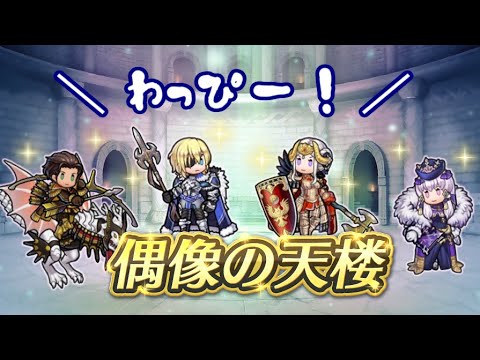 【FEH】24年11月復刻・偶像の天楼　みんなで＼わっぴー！／