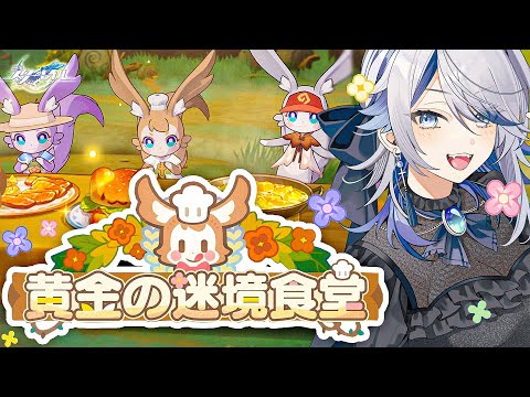 【 #崩壊スターレイル ※ネタバレ注意】＃２レストランイベ「黄金の迷境食堂」目指せ四つ星レストラン【Vtuber / 白亜リラ】