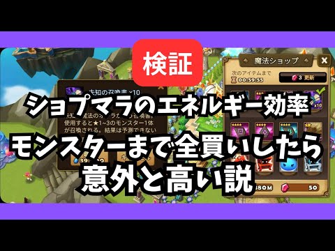 【サマナーズウォー】ショプマラの効率を検証したら意外な結果に・・・これをどう考える？？