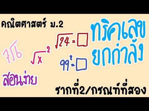 รากที่2เครื่องหมายกรณฑ์การถอ