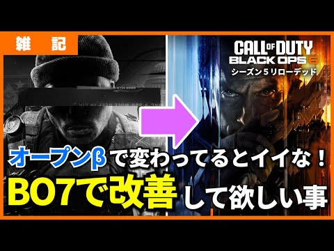 [COD:BO6]BO7で改善して欲しいこと
