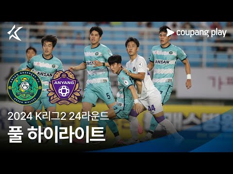 [2024 K리그2] 24R 안산 vs 안양 풀 하이라이트