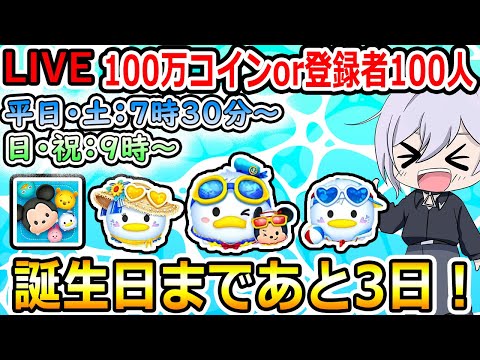 誕生日まであと3日！100万コイン稼ぎor登録者100人増えるまで！ツムツム配信！縦型配信！初見さん大歓迎！！【ツムツム】【喜怒アイラ】#ツムツム #ツムツムコイン稼ぎ #ツムツム初心者