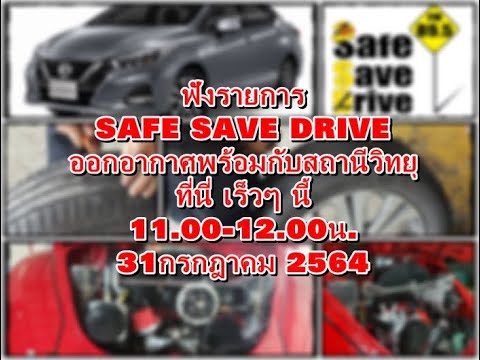 ฟังรายการ-SAFE-SAVE-DRIVE-ทาง- ฟังรายการ-SAFE-SAVE-DRIVE-ทาง-