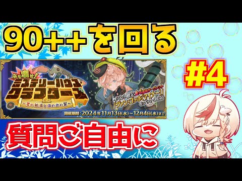 【#fgo 】本日私が頂くのは胆石と霊子にて 90＋＋ガッツリ周回【ぶち壊せ！ ミステリーハウス･クラフターズ】