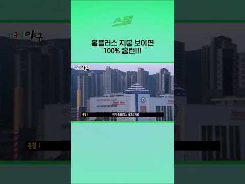 홈플러스 지붕 보이면 100% 홈런!