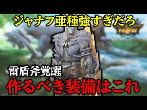 【期待値鬼上がり】絶対に作っておきたいアンジャナフ亜種の防具があります【チャアク モンハンnow】