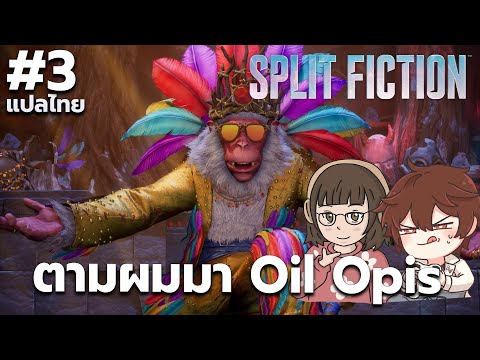 Au Awesome ผจญภัยกำจัดยักษ์หิมะSplitFiction3เกมเล่นสองคนแปลไทยPS5.PC@Oi Au Awesome ผจญภัยกำจัดยักษ์หิมะSplitFiction3เกมเล่นสองคนแปลไทยPS5.PC@Oi