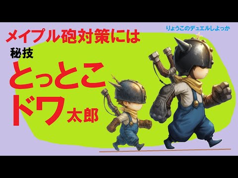 【キャラスト】デュエル （番外編）　最近、お気に入りの「メイプル砲」対策　　キャラバンストーリーズ　決鬥　CARAVAN STORIES 卡拉邦