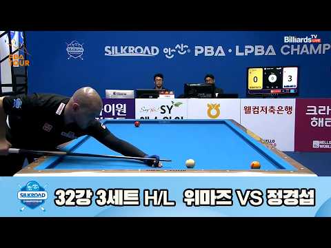 vs 32강 3세트 HL[실크로드안산 챔피언십 23-24]