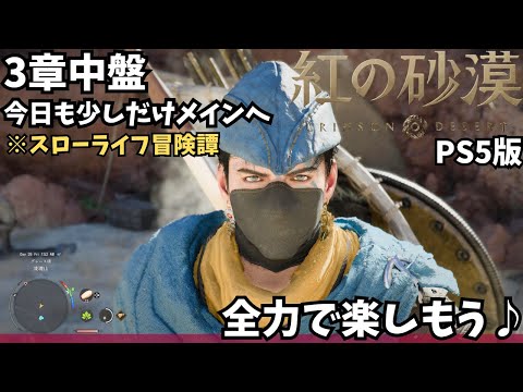 【紅の砂漠/PS5版】深夜のまったり冒険譚。メインは進まずとも、武器強化や動物を愛でる寄り道だらけの最遅攻略 #9【CRIMSON DESERT/ゲーム実況】