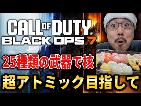 【CoD:BO7】ソロで25種類の武器で30連続キルしたら出る『超アトミック』コーリングカード目指して！#1【WinRed】