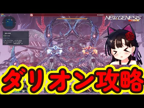【PSO2NGS】ダークファルスダリオンを攻略していきます【NGS公認クリエイター】
