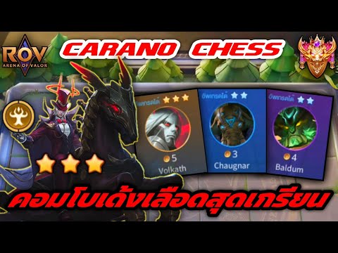 🎮ROV-CaranoChess:สุดยอดม้