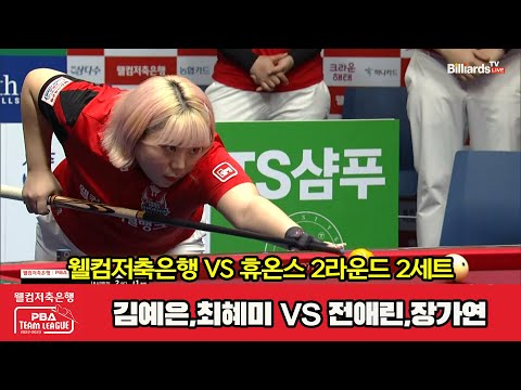 2세트 HL 웰컴저축은행(김예은,최혜미) vs 휴온스(전애린,장가연)[웰컴저축은행 PBA 팀리그 2023-2024] 2라운드