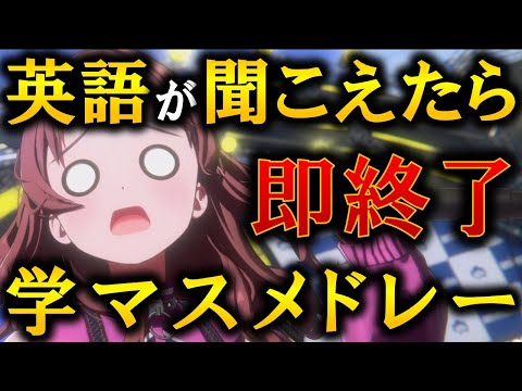 【第3回】英語が聞こえたら即終了、学マスライブメドレー【学園アイドルマスター】