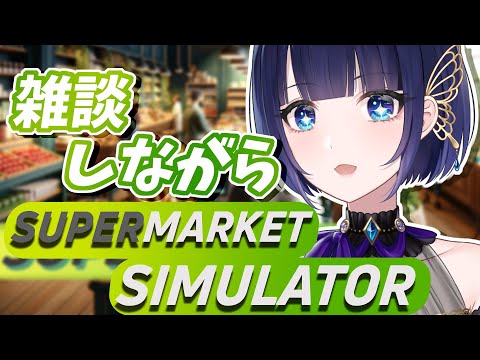 【#初見さん大歓迎 /Supermarket Simulator】この🌎一のスーパーを目指してオープン【紫槻セナ/Vtuber 】