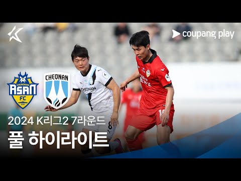 [2024 K리그2] 7R 충남아산 vs 천안 풀 하이라이트