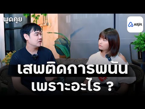 ทำไมคนถึงเสพติดการพนันคำตอบจา