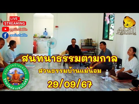 290967สนทนาธรรมตามกาลคำสอนพระพ