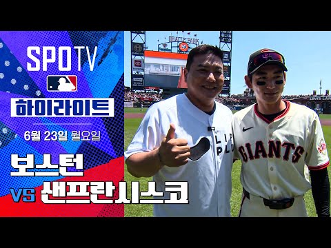 [MLB] 보스턴 vs 샌프란시스코ㅣ5분 하이라이트 (06.23)