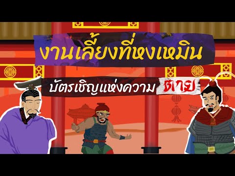 งานเลี้ยงที่หงเหมิน-บัตรเชิญแห งานเลี้ยงที่หงเหมิน-บัตรเชิญแห