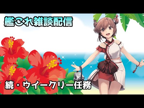 【#艦これ】ウイークリー任務の続きとレベリング【雑談配信】