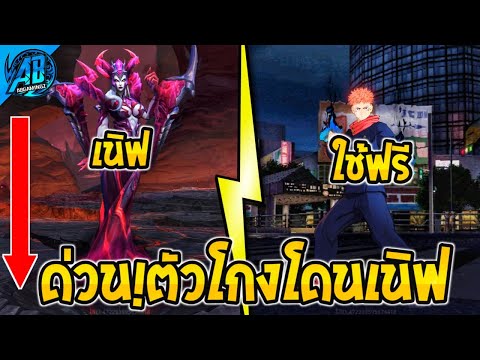 RoV:ด่วน!ปรับฮีโร่เซิฟไทย1