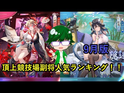 【放置少女副将特集】頂上競技場副将人気ランキング！！9月版【デフ】