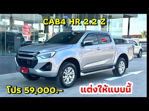 รุ่นนี้จัดโปร59,000.-นพอีซูซุ