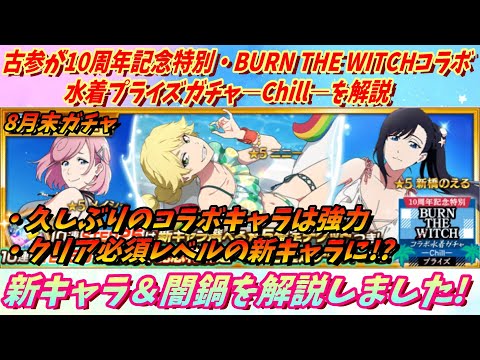 [ブレソル]1395 古参が10周年記念特別・BURN THE WITCHコラボ水着プライズガチャ―Chill―を解説! 新キャラと闇鍋を解説！  [BLEACH Brave Souls]