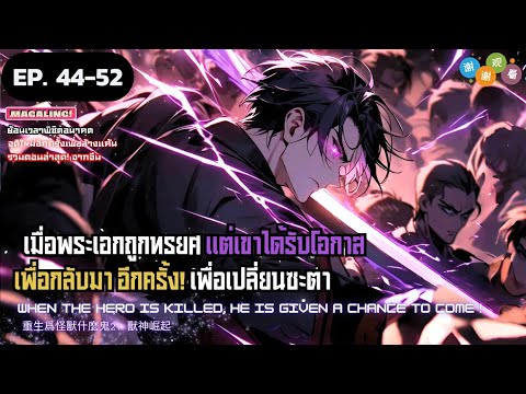 นาย ขี้เกรียจ มังงะจีนฮันเตอร์ย้อนเวลากลับมาในร่างเด็กมัธยม!EP.4452