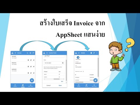 (Appsheet)EP17สร้างใบเสร็จI