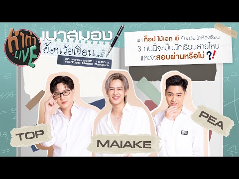 หาทำLIVE|เบาสมองย้อนวัยเรี