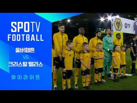 [24/25 PL] 10R 울버햄튼 vs C.팰리스 H/L｜SPOTV FOOTBALL