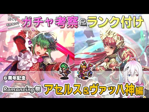 【ロマサガRS】Romancing祭「アセルス＆ヴァッハ神」スタイル考察＆性能チェック【ロマンシング サガ リユニバース】