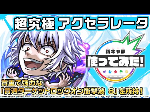 【TVアニメ『とある科学の超電磁砲』×モンスト】アクセラレータ 登場！貴重な「貫通ターゲットロックオン衝撃波 8」を所持！全属性キラーも乗りさらに強力に！【新キャラ使ってみた｜モンスト公式】