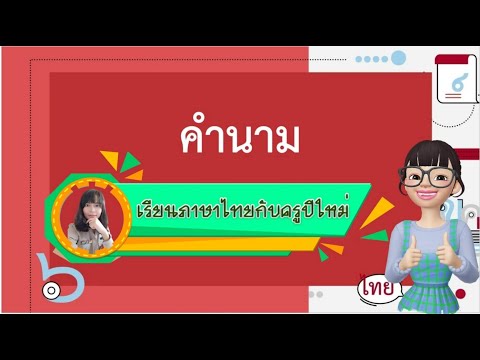 เรื่องคำนาม