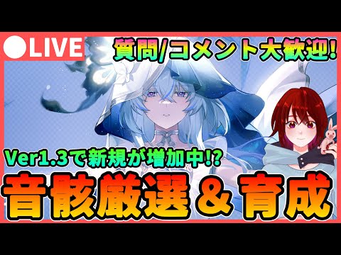 【鳴潮】Ver1.3で新規が増加してる!?音骸厳選＆育成★質問、コメント大歓迎!　ショアキーパーを使いながら後半PUの忌炎の準備も!【めいちょう/Wuthering Waves】ライブ 配信  釉瑚