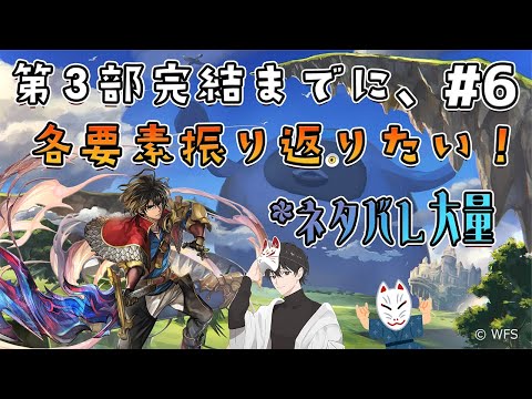 【アナザーエデン】第3部完結までに、各要素を振り返りたい！第21章から～ #6【様々なネタバレ含む】