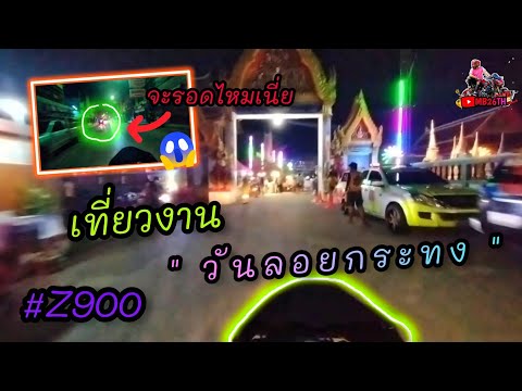 💥ขับZ900💥เที่ยวงานวันกระทงเจอ