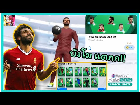 PesMobile2021|เปิดแพ็คPOT