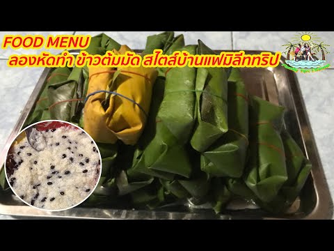 ลองทำข้าวต้มมัด-สไตล์ครอบครัวแ ลองทำข้าวต้มมัด-สไตล์ครอบครัวแ