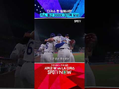 ‘3000탈삼진’ 전설로 향하는 커쇼 #Shorts