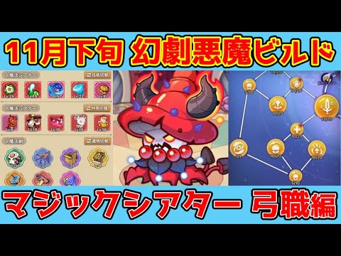 【キノコ伝説】マジックシアタービルド紹介！『幻劇悪魔』弓職編